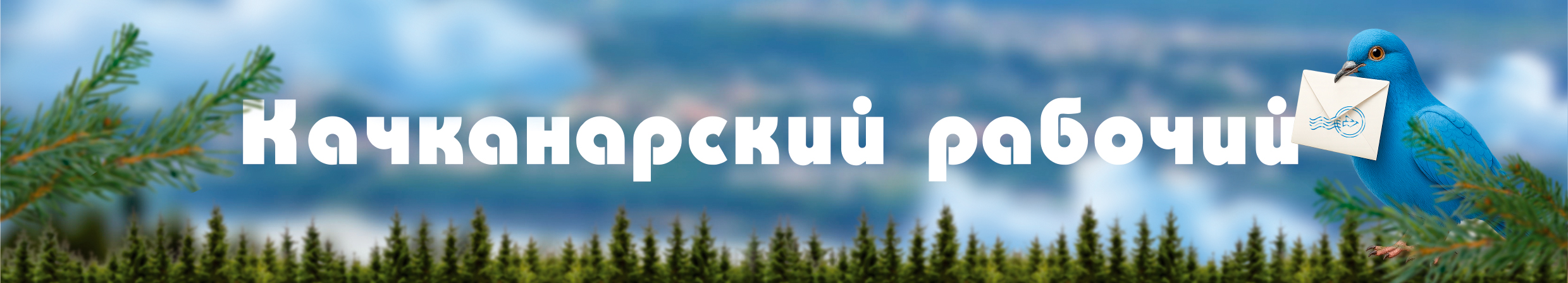 Качканарский рабочий